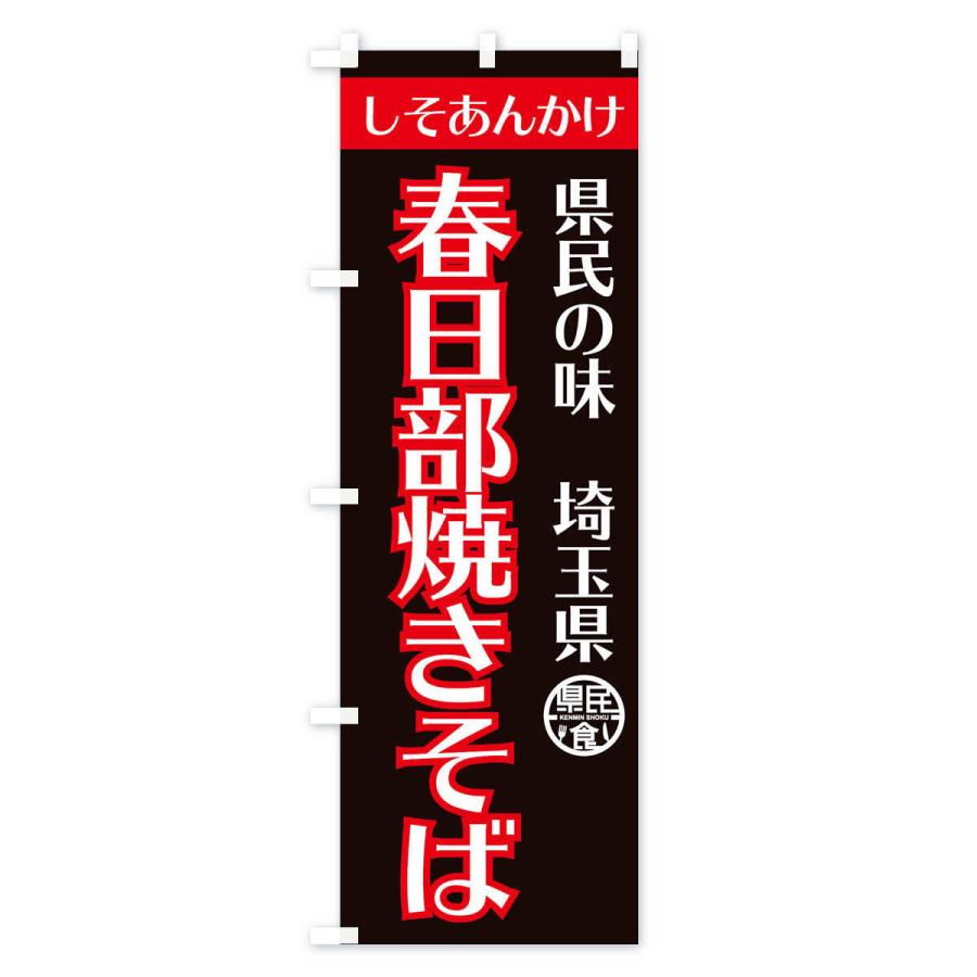 のぼり旗 春日部やきそば県民食｜goods-pro｜03