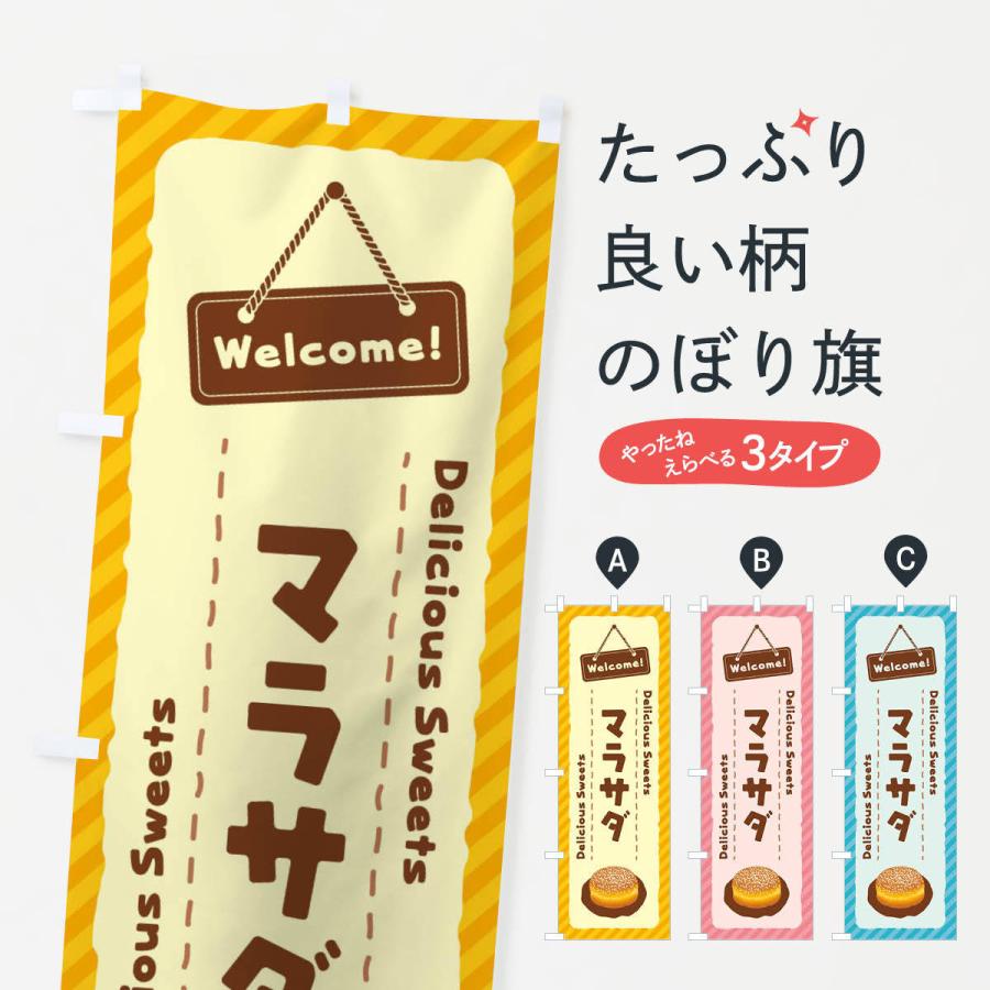 のぼり旗 マラサダ : のぼり旗 グッズプロ - 通販 - Yahoo!ショッピング