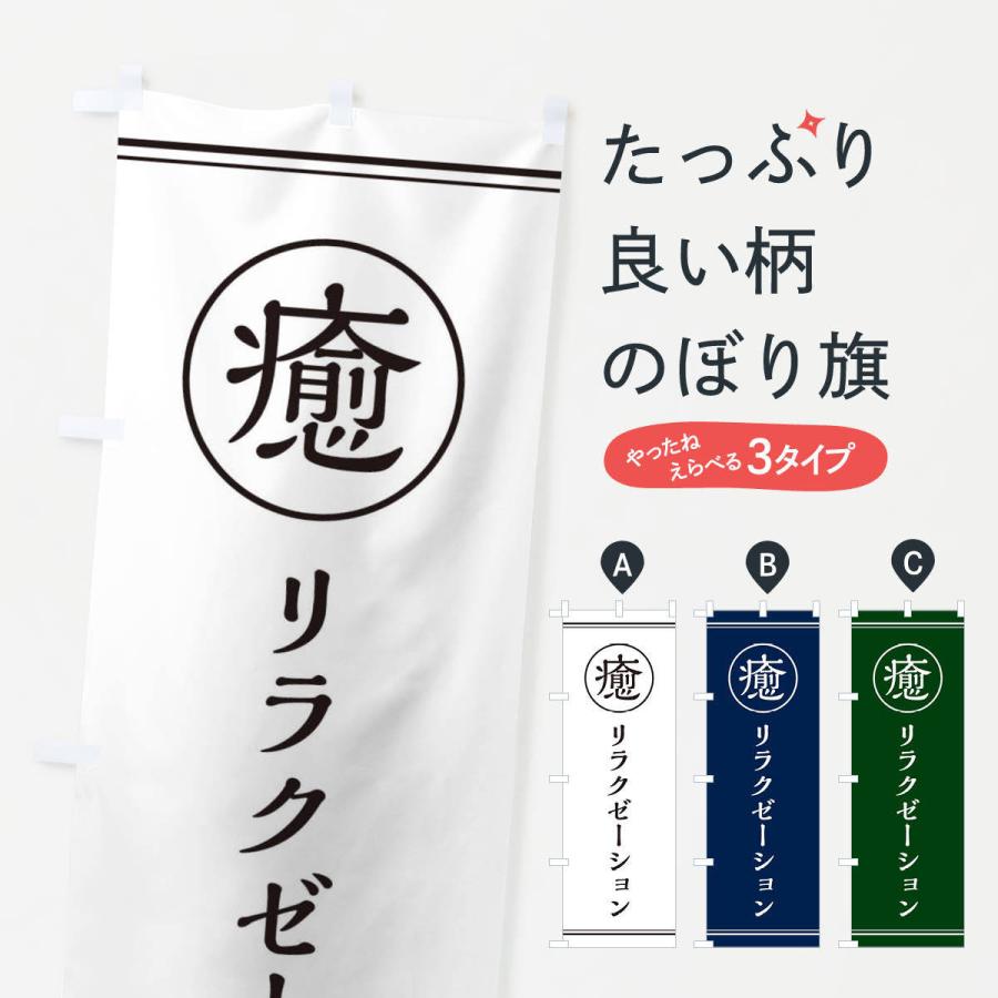 特別セール品】 のぼり旗 癒 リラクゼーション cisama.sc.gov.br 特別セール品】 のぼり旗 癒 リラクゼーション cisama.sc.gov.br
