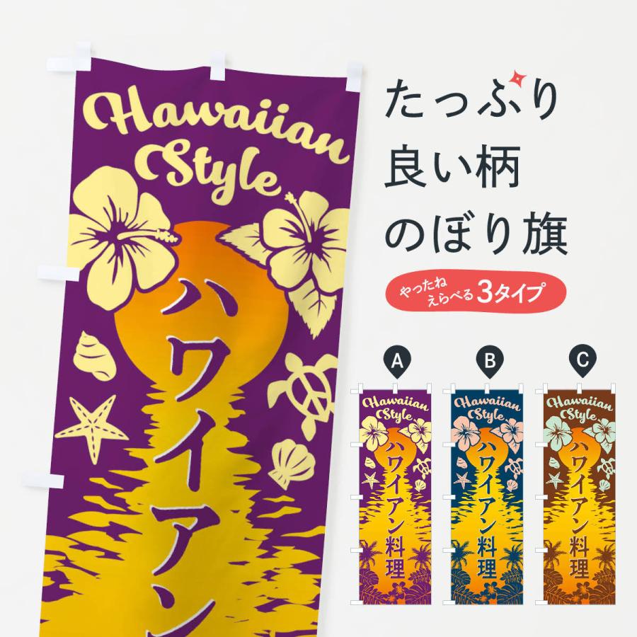 のぼり旗 ハワイアン料理｜goods-pro