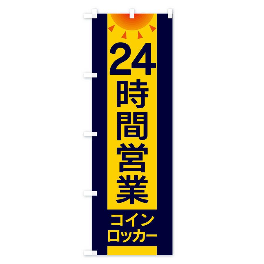のぼり旗 24時間営業コインロッカー｜goods-pro｜02