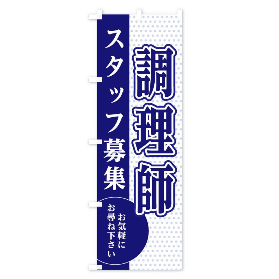 のぼり旗 調理師スタッフ募集｜goods-pro｜02
