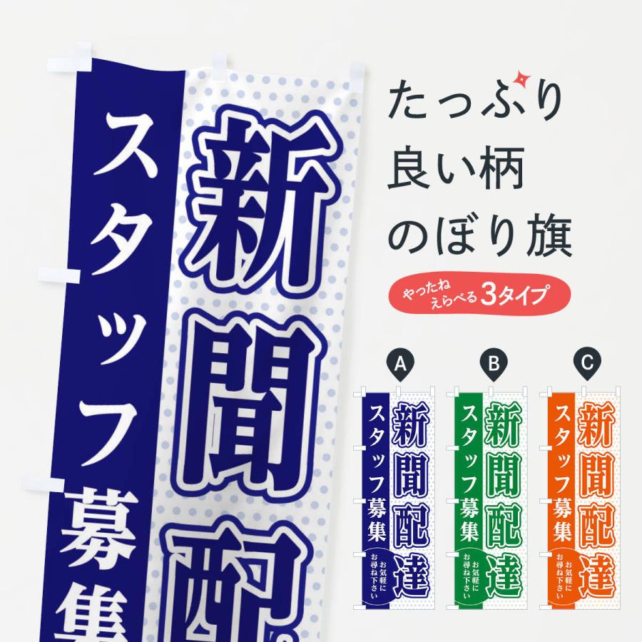 のぼり旗 新聞配達スタッフ募集｜goods-pro