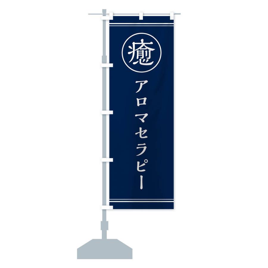 のぼり旗 癒/アロマセラピー|goods-pro|14