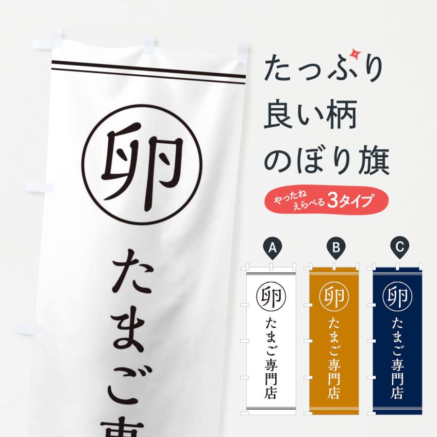のぼり旗 卵／卵専門店 | 