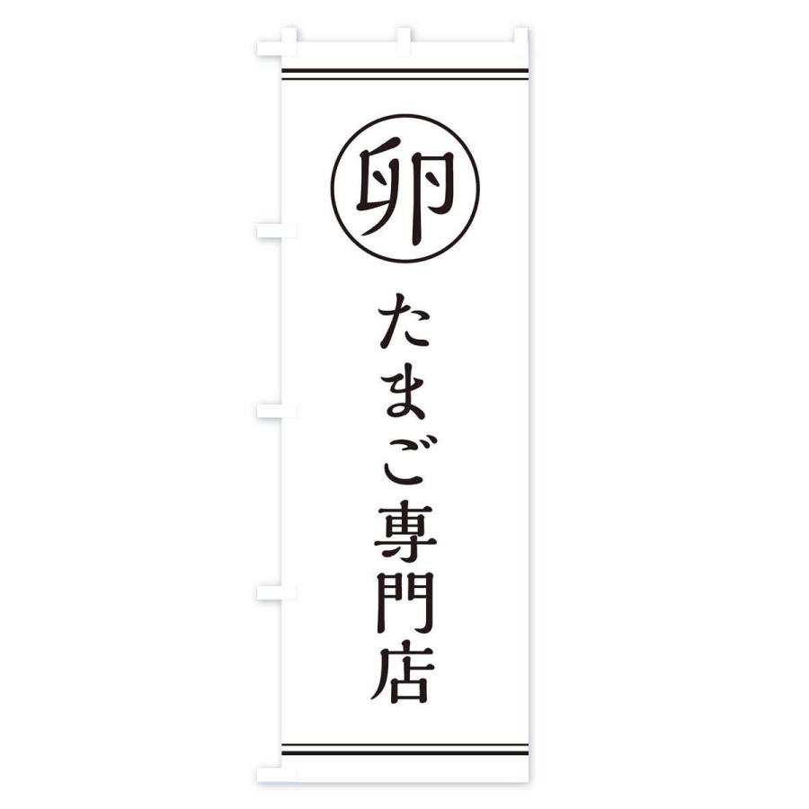 のぼり旗 卵／卵専門店 |  | 01