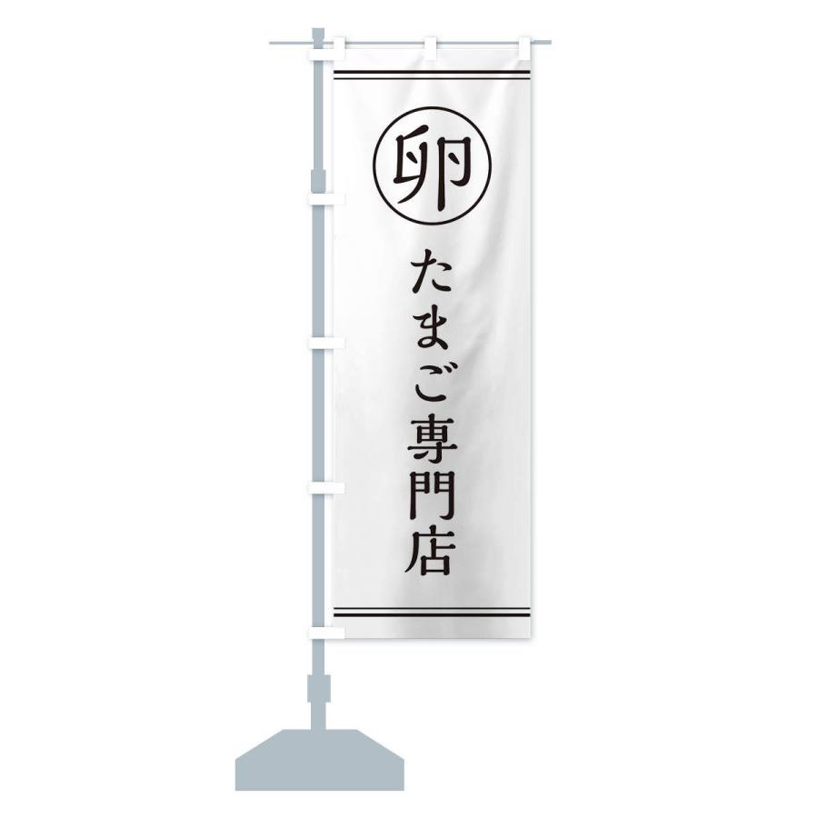 のぼり旗 卵／卵専門店 |  | 12