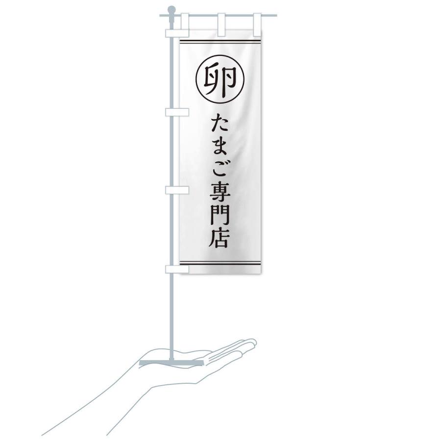 のぼり旗 卵／卵専門店 |  | 15