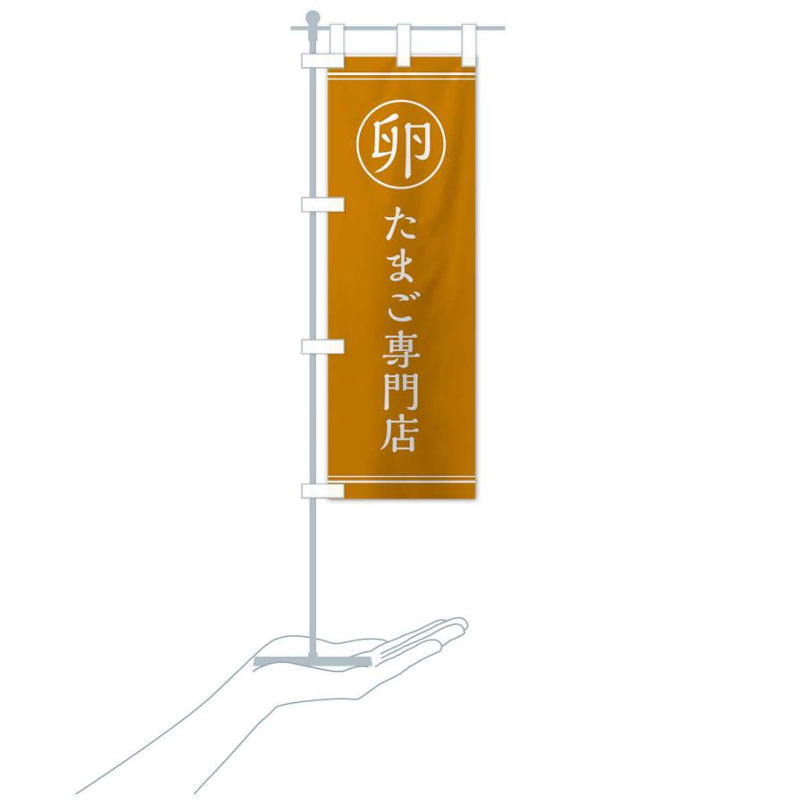 のぼり旗 卵／卵専門店 |  | 16