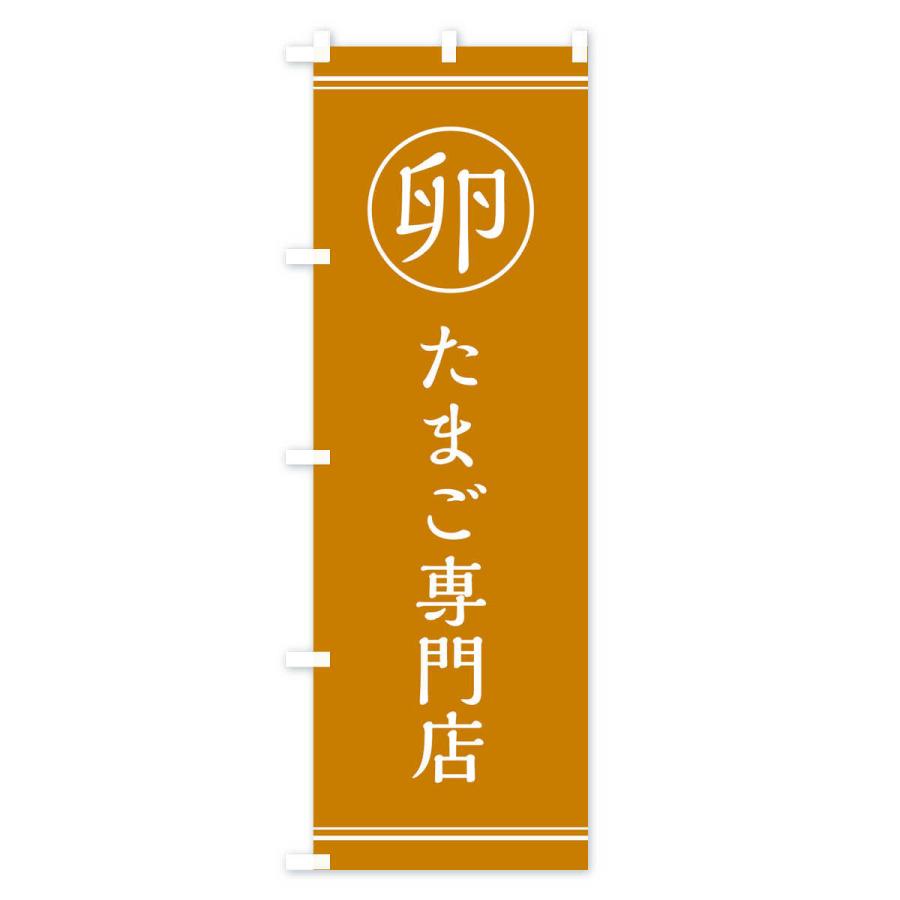のぼり旗 卵／卵専門店 |  | 02