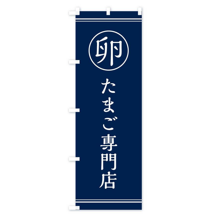 のぼり旗 卵／卵専門店 |  | 03