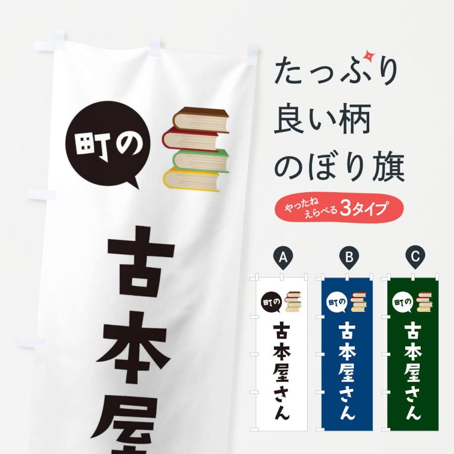 のぼり旗 古本屋さん : のぼり旗 グッズプロ - 通販 - Yahoo!ショッピング