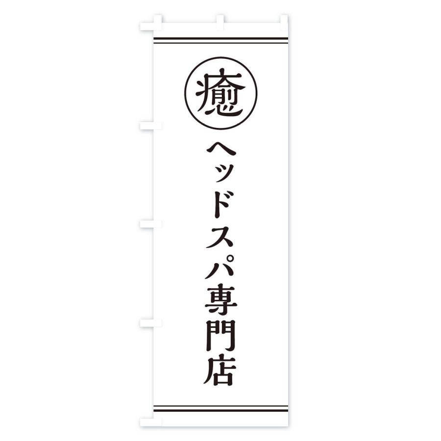 のぼり旗 癒／ヘッドスパ専門店｜goods-pro｜02