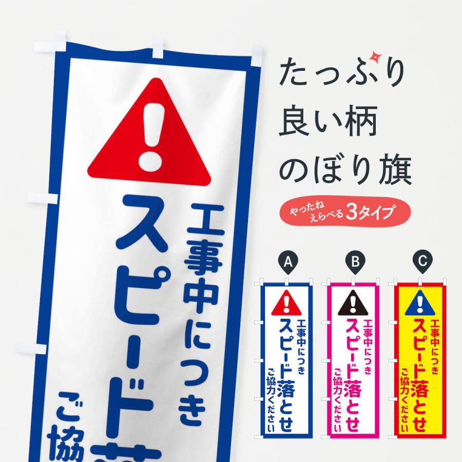 のぼり旗 工事中につきスピード落とせ｜goods-pro