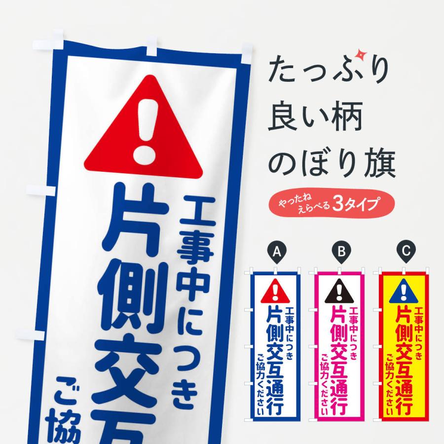 のぼり旗 工事中につき片側交互通行ご協力ください｜goods-pro