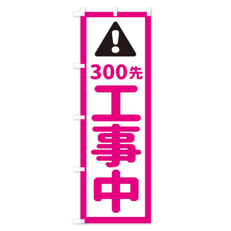 のぼり旗 300m先工事中｜goods-pro｜03
