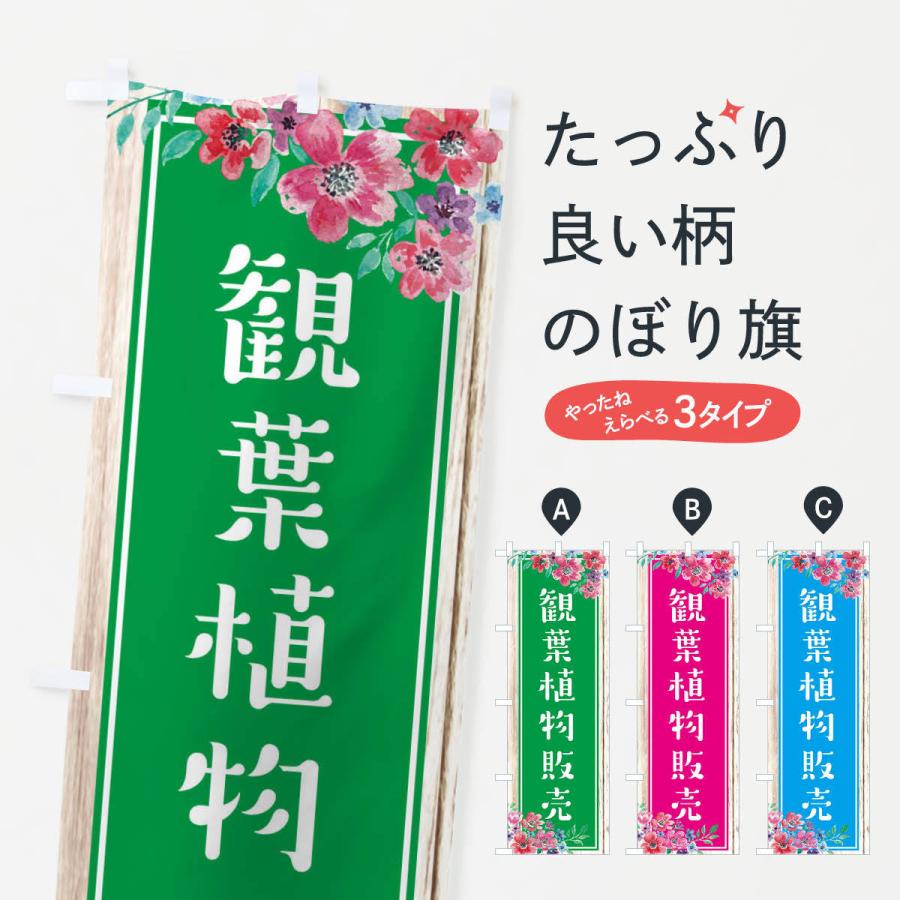 のぼり旗 観葉植物販売｜goods-pro