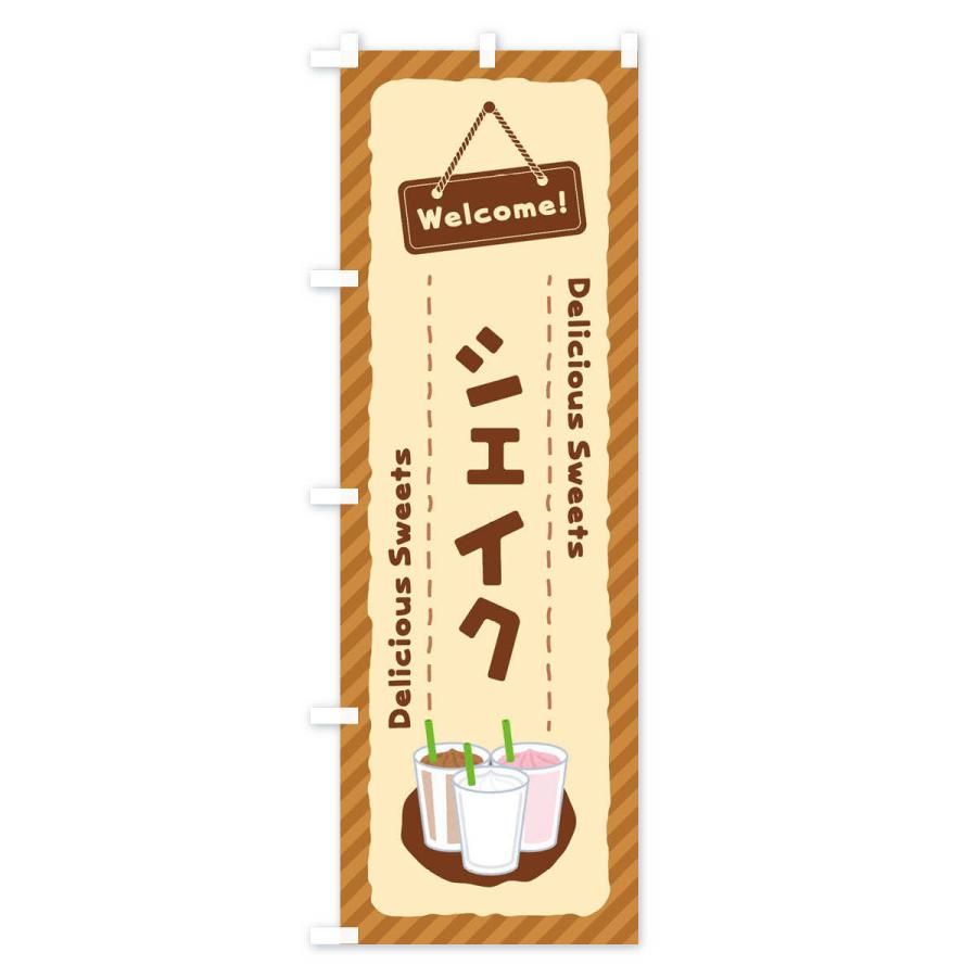 のぼり旗 シェイク : のぼり旗 グッズプロ - 通販 - Yahoo!ショッピング
