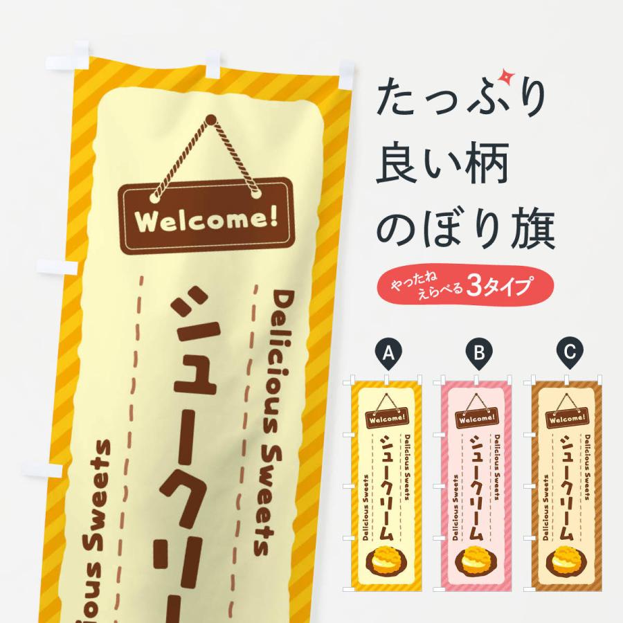 のぼり旗 シュークリーム | 