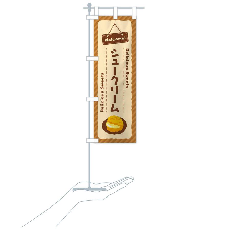 のぼり旗 シュークリーム |  | 17