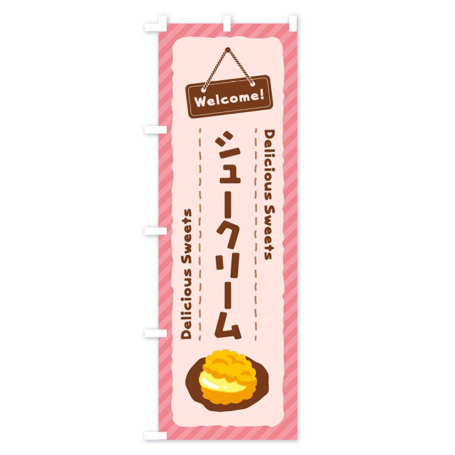 のぼり旗 シュークリーム |  | 02