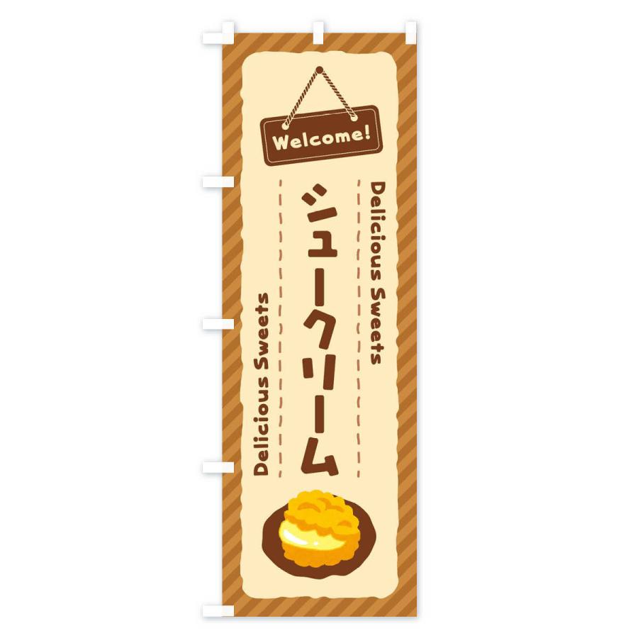のぼり旗 シュークリーム |  | 03