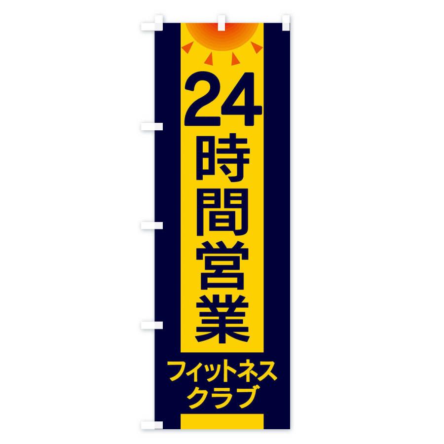 のぼり旗 24時間営業フィットネスクラブ｜goods-pro｜02