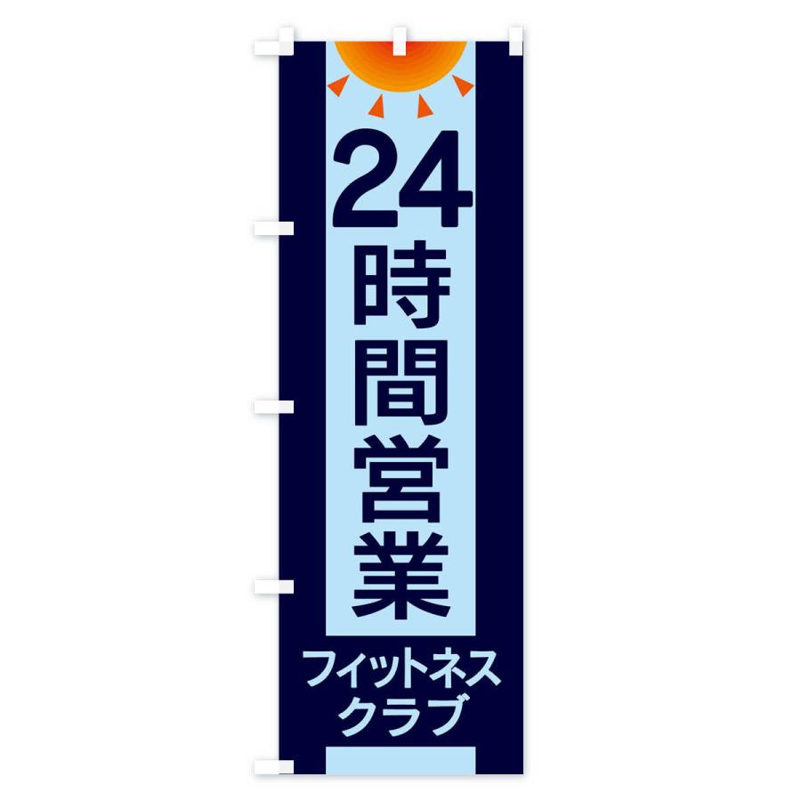 のぼり旗 24時間営業フィットネスクラブ｜goods-pro｜03