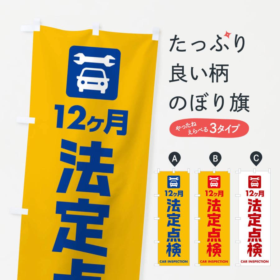 のぼり旗 法定点検 | 