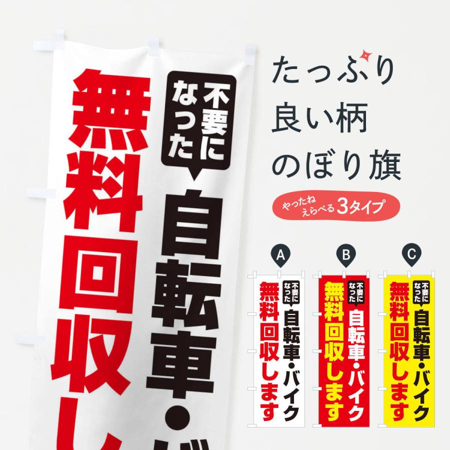 のぼり旗 自転車・バイク無料回収します | 