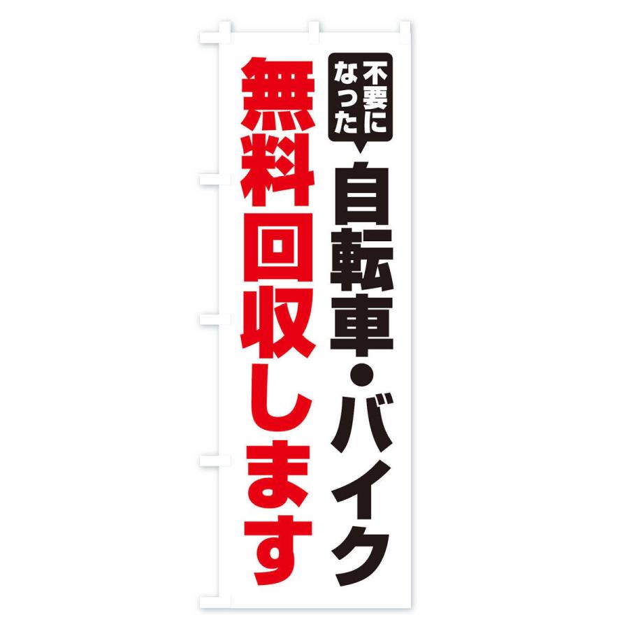 のぼり旗 自転車・バイク無料回収します |  | 01