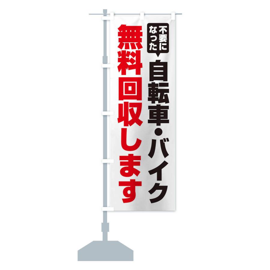 のぼり旗 自転車・バイク無料回収します |  | 12