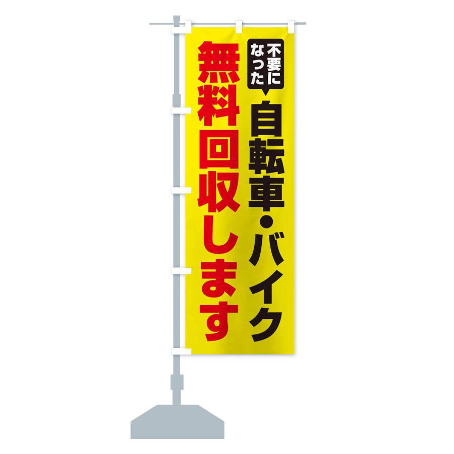 のぼり旗 自転車・バイク無料回収します |  | 14