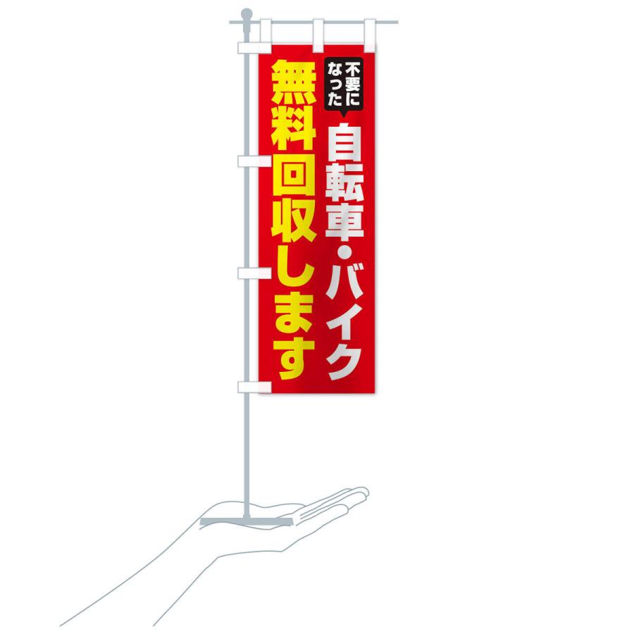 のぼり旗 自転車・バイク無料回収します |  | 16
