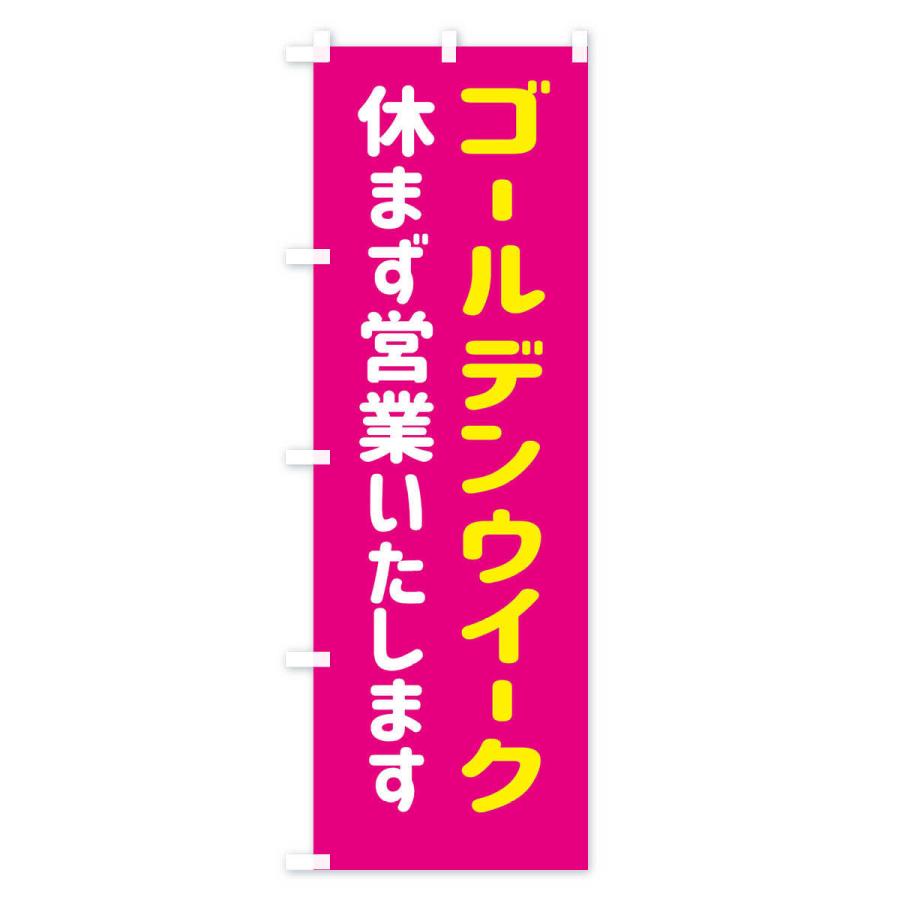 のぼり旗 ゴールデンウイーク休まず営業いたします｜goods-pro｜04