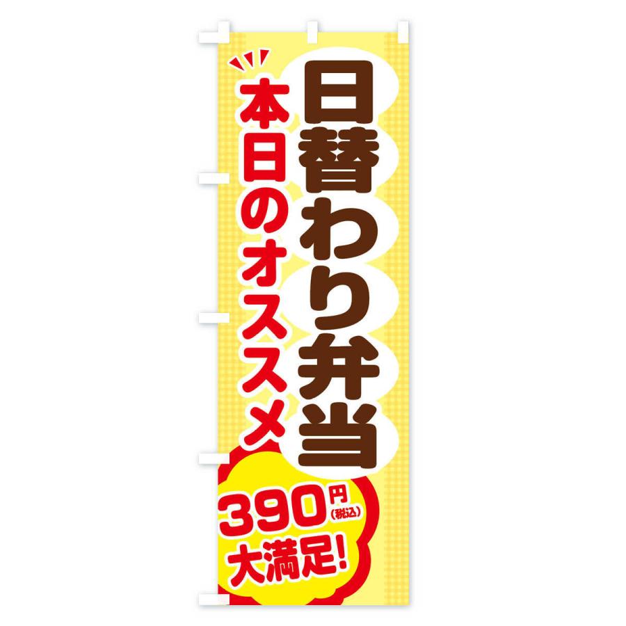 のぼり旗 日替わり弁当390円｜goods-pro｜02