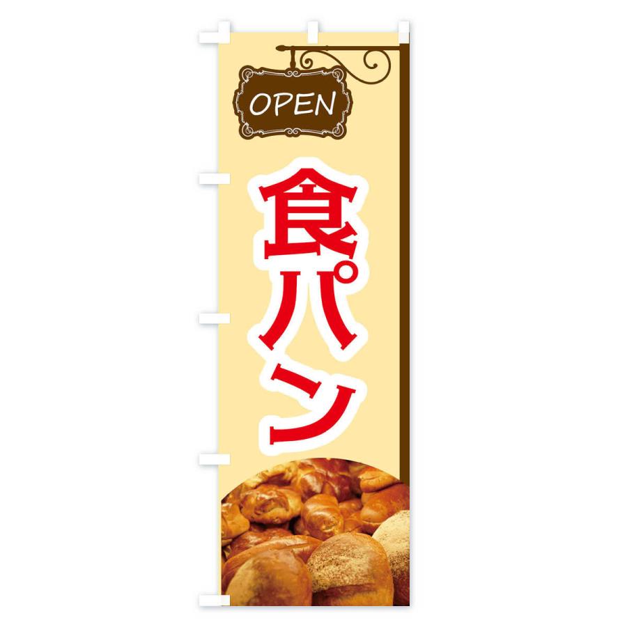 のぼり旗 食パン｜goods-pro｜02