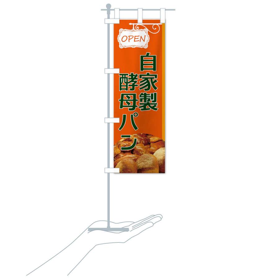 のぼり旗 自家製酵母パン : のぼり旗 グッズプロ - 通販 - Yahoo