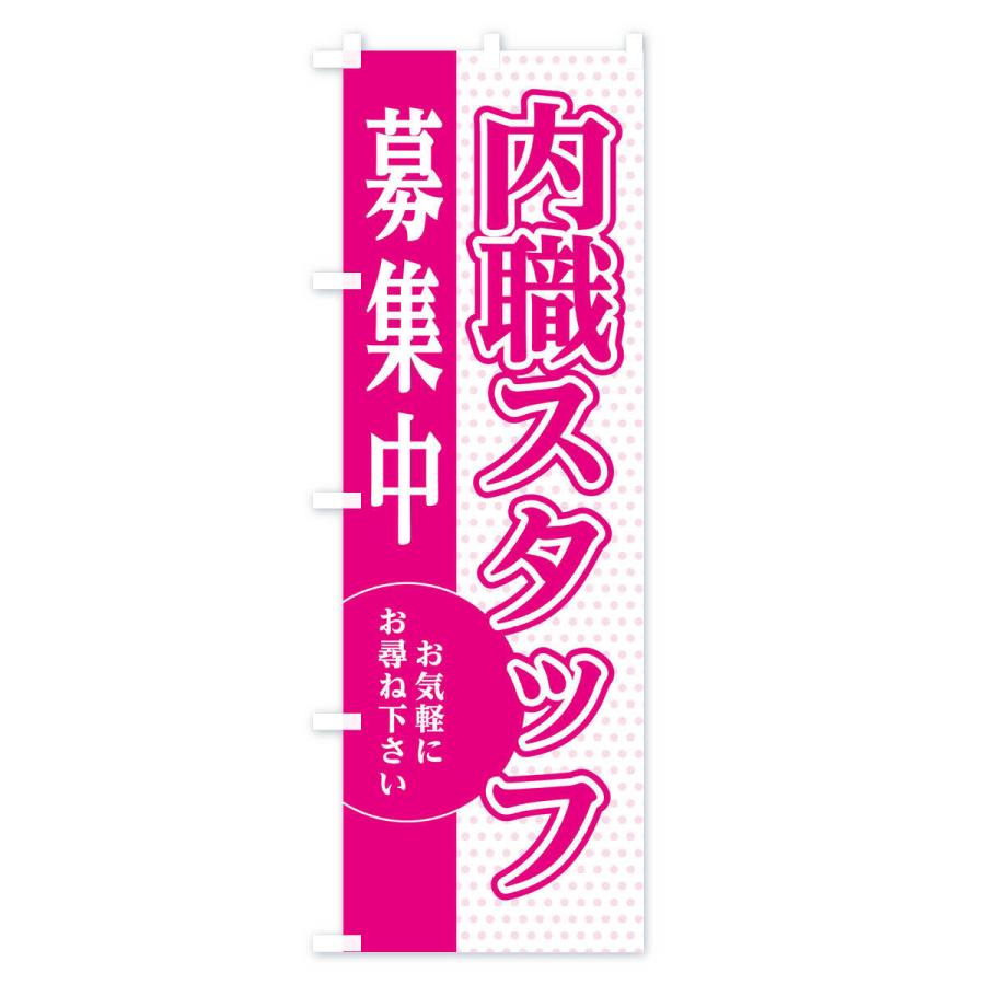 のぼり旗 内職スタッフ募集｜goods-pro｜02