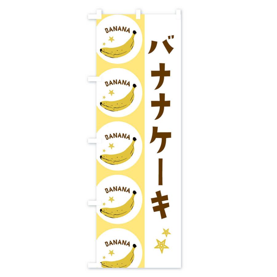 のぼり旗 バナナケーキ｜goods-pro｜03