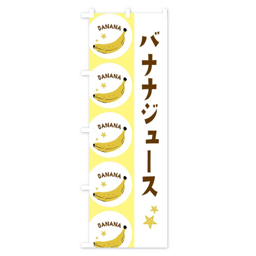 のぼり旗 バナナジュース｜goods-pro｜02