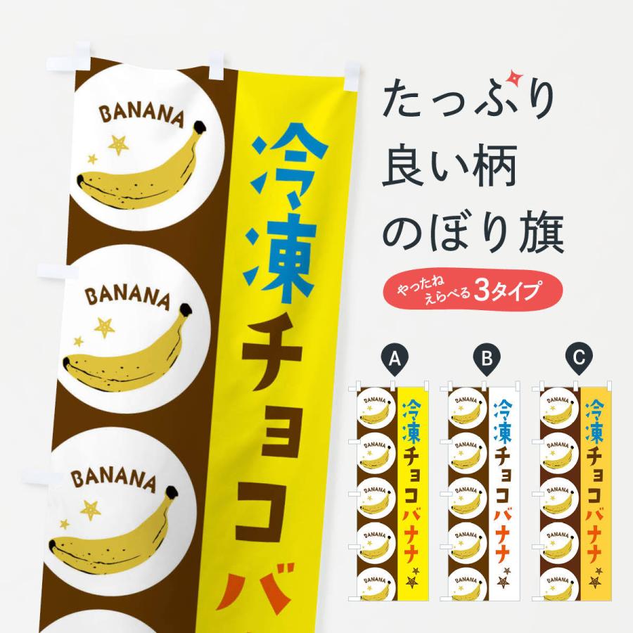 のぼり旗 冷凍チョコバナナ : のぼり旗 グッズプロ - 通販 - Yahoo
