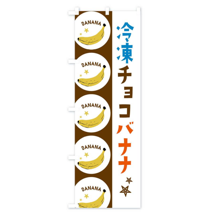のぼり旗 冷凍チョコバナナ : のぼり旗 グッズプロ - 通販 - Yahoo