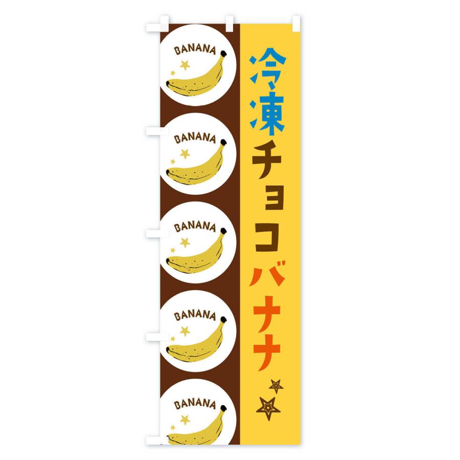 のぼり旗 冷凍チョコバナナ : のぼり旗 グッズプロ - 通販 - Yahoo