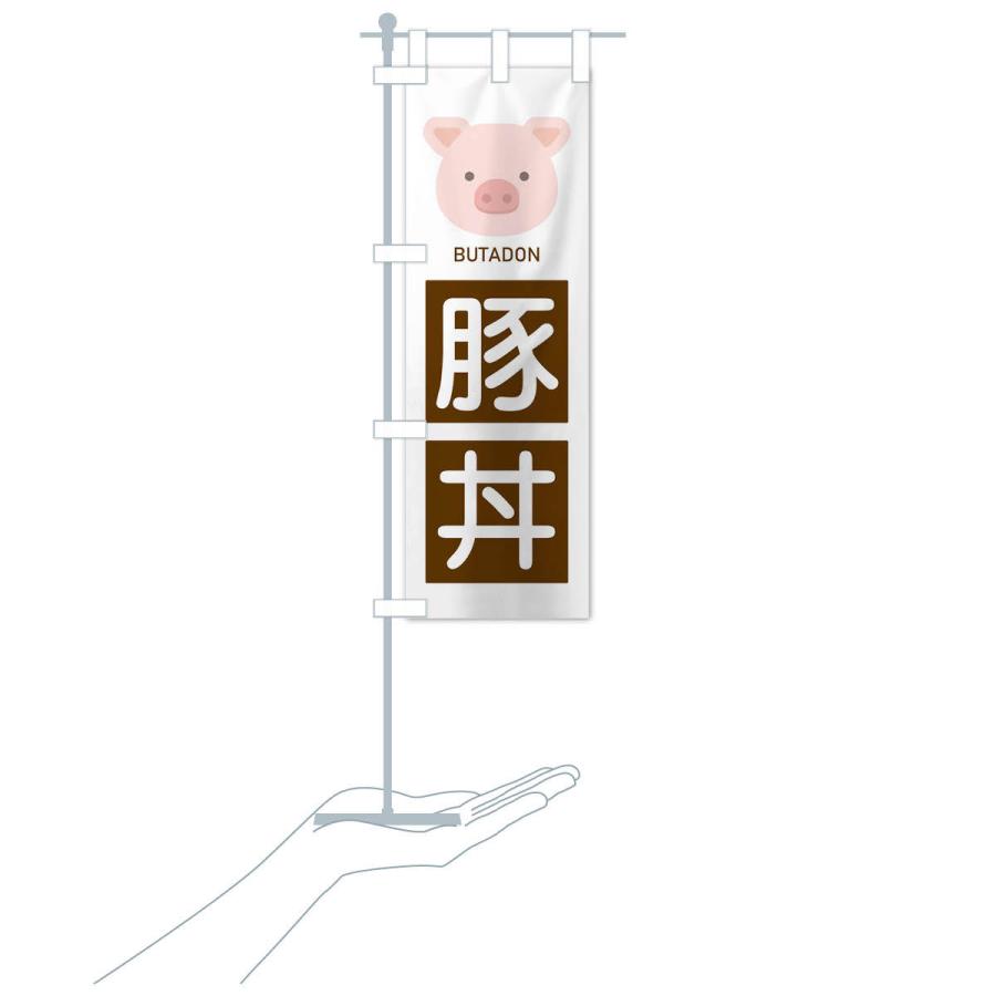 のぼり旗 豚丼 |  | 15