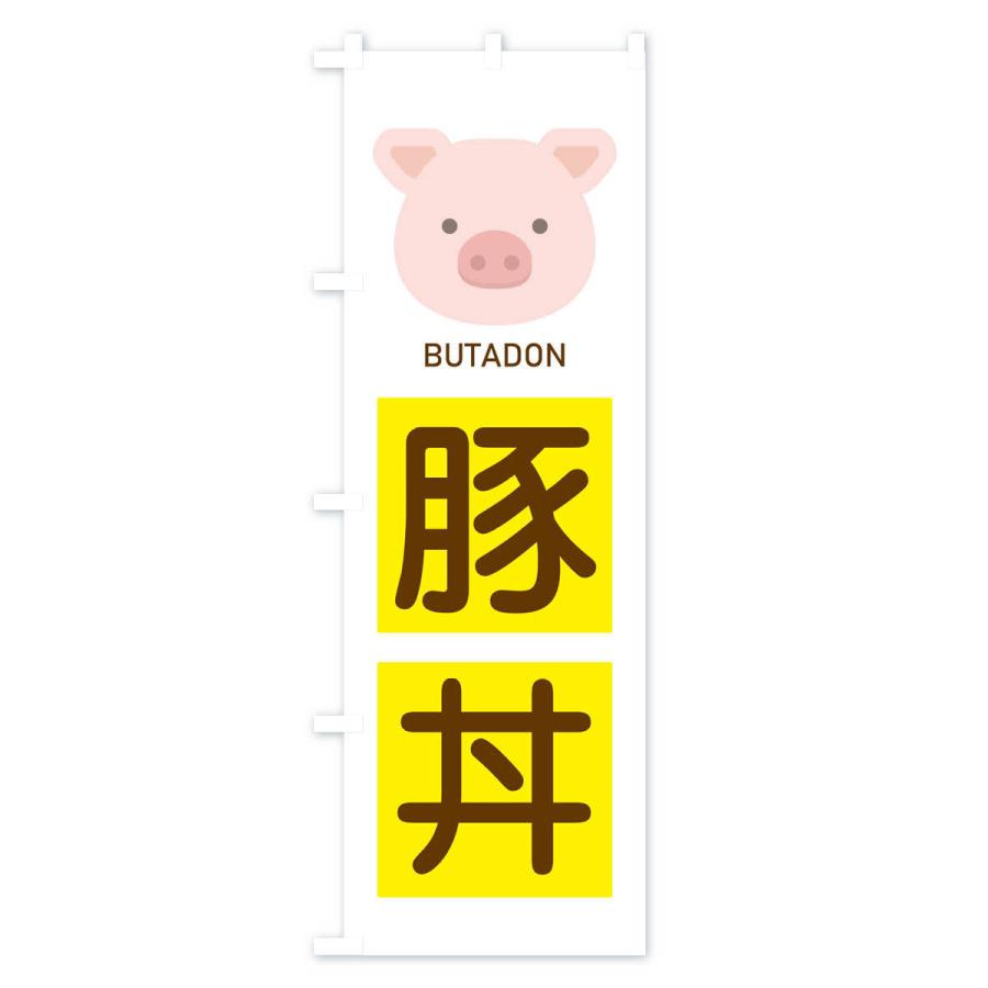 のぼり旗 豚丼 |  | 02