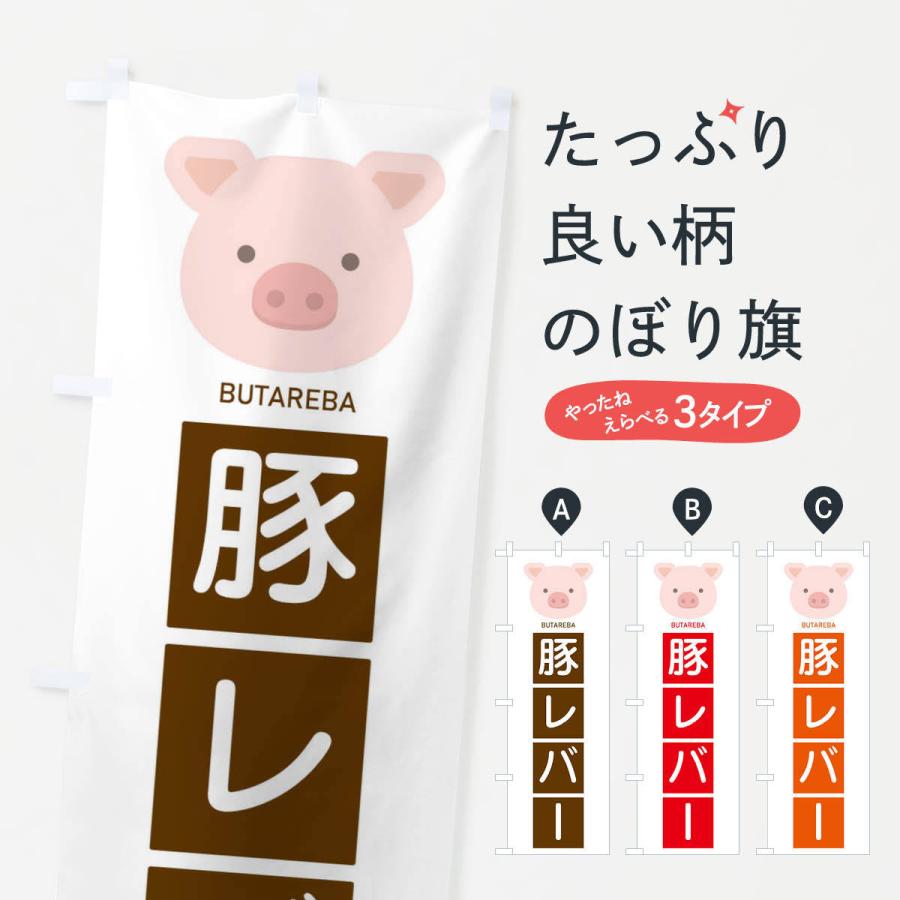 のぼり旗 豚レバー | 