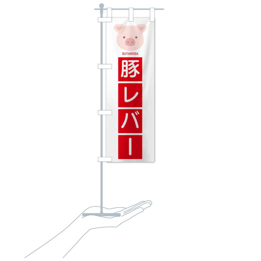 のぼり旗 豚レバー |  | 16