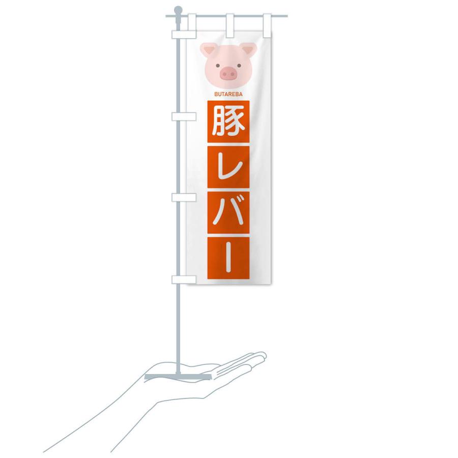 のぼり旗 豚レバー |  | 17