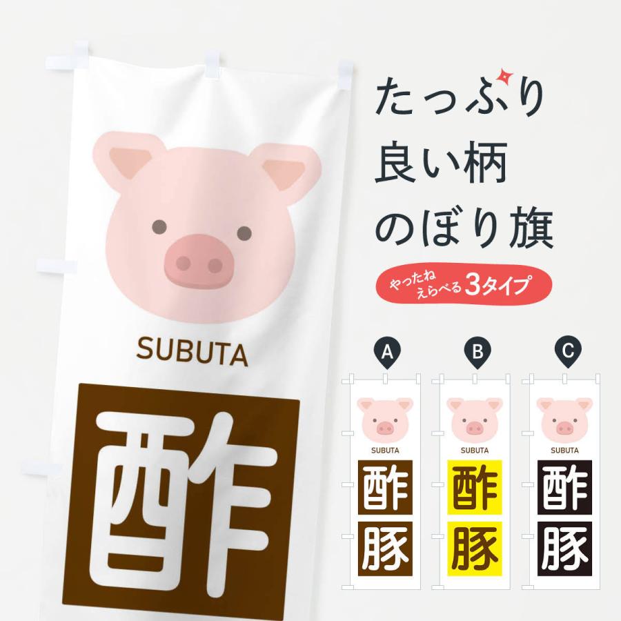 のぼり旗 酢豚｜goods-pro
